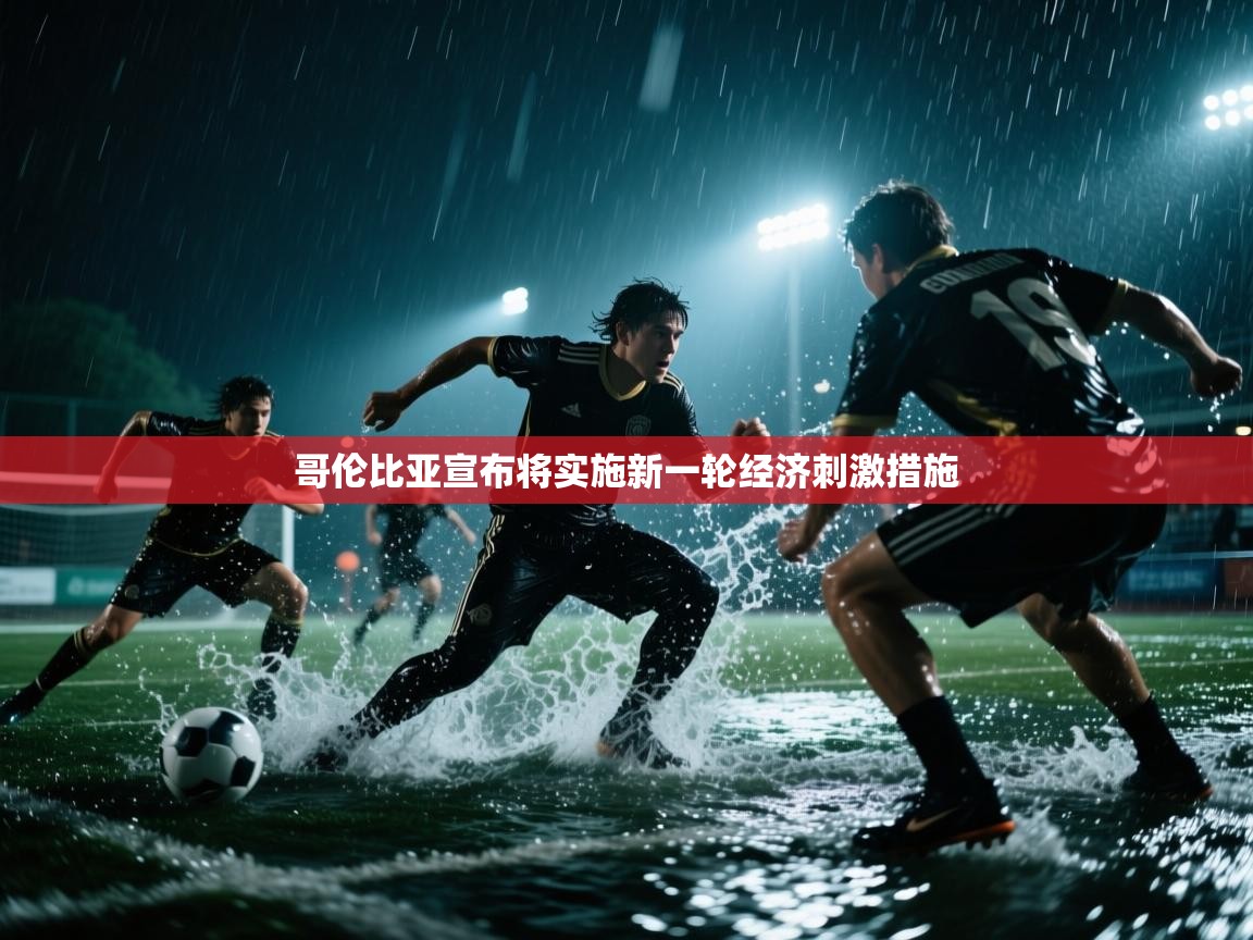 哥伦比亚宣布将实施新一轮经济刺激措施  第1张