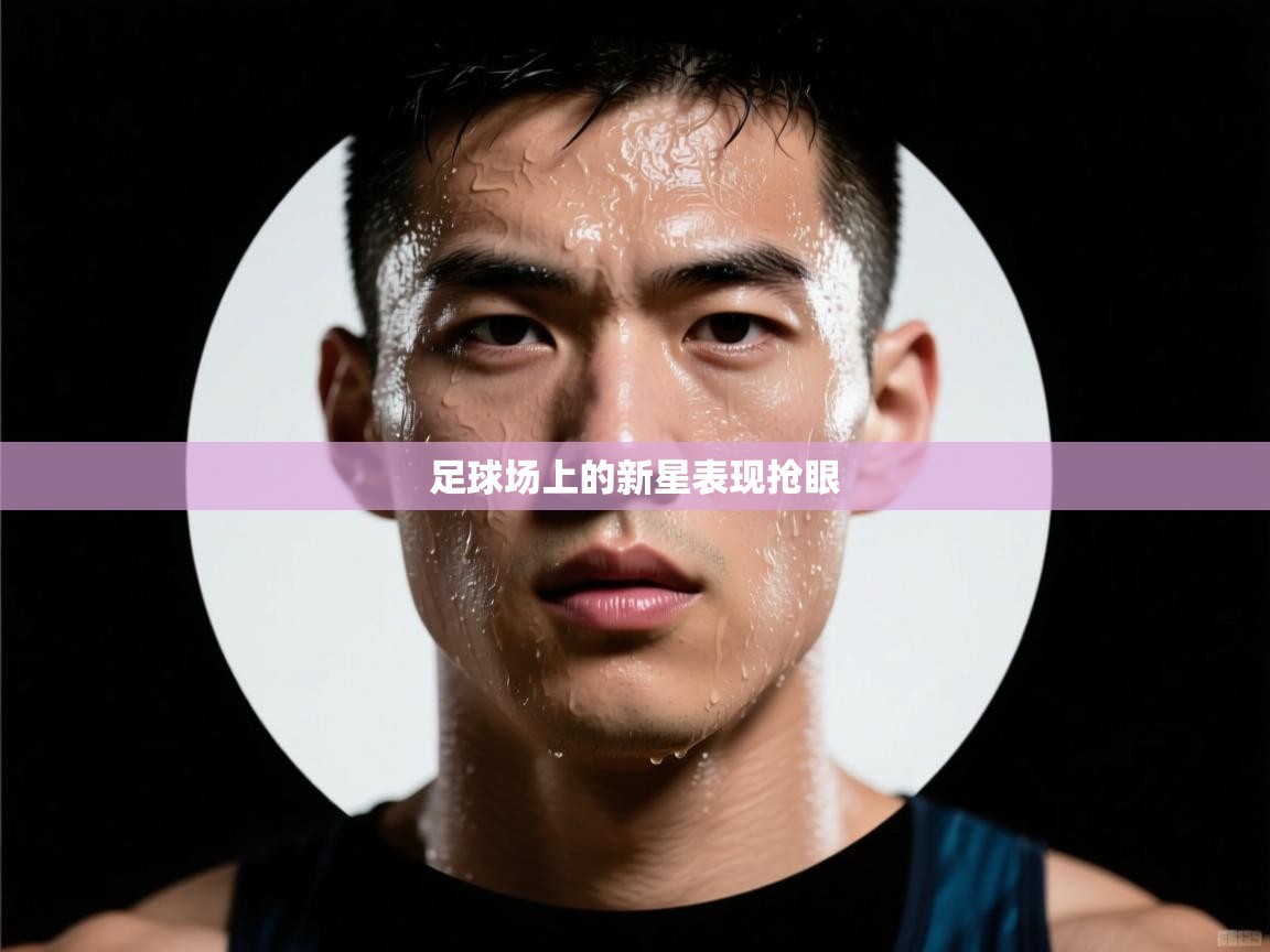 足球场上的新星表现抢眼 第1张
