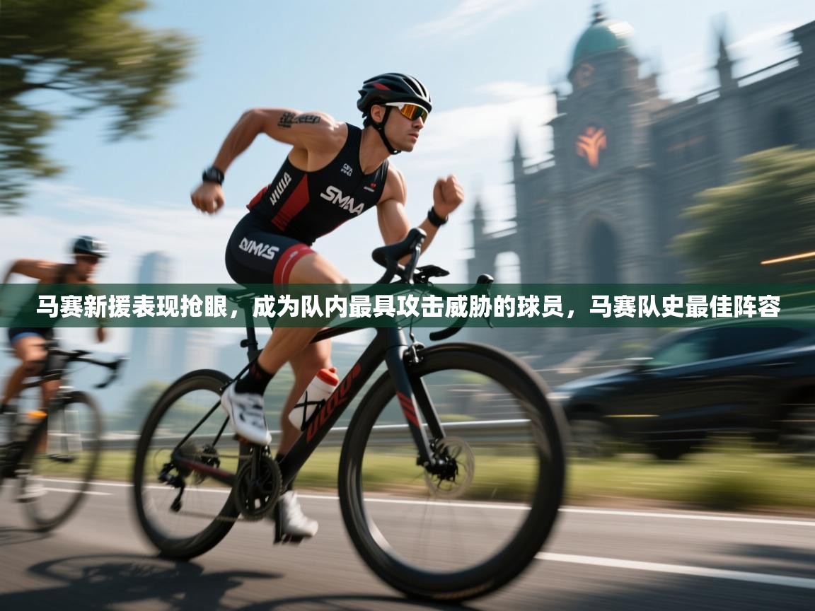 马赛新援表现抢眼,成为队内最具攻击威胁的球员,马赛队史最佳阵容 第2张