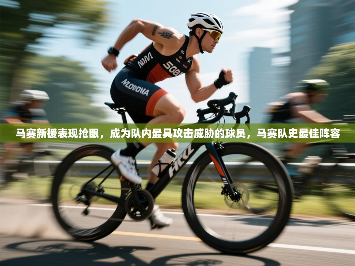马赛新援表现抢眼,成为队内最具攻击威胁的球员,马赛队史最佳阵容 第1张
