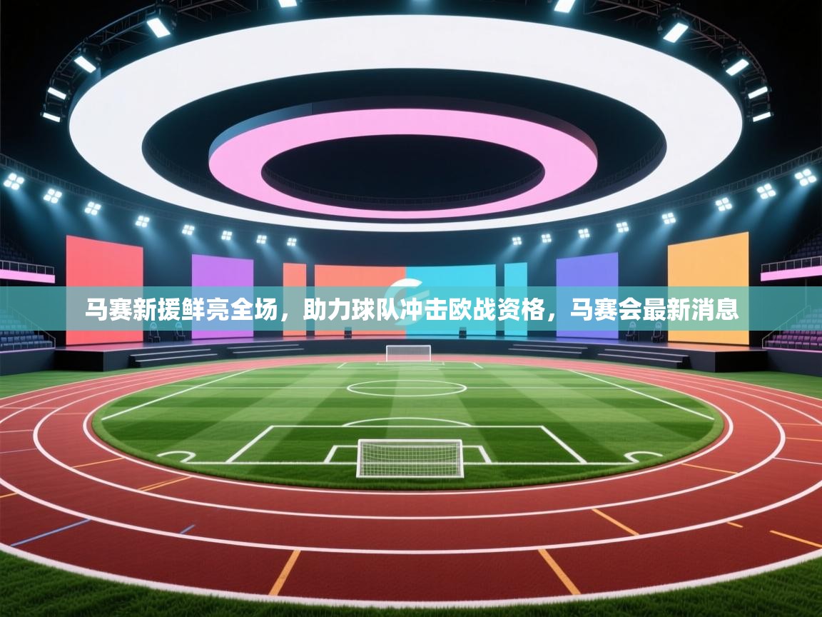 马赛新援鲜亮全场，助力球队冲击欧战资格，马赛会最新消息  第1张