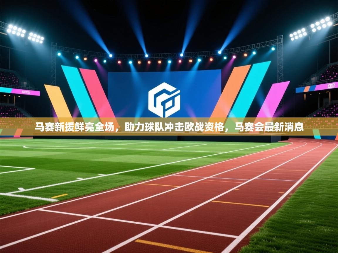 马赛新援鲜亮全场，助力球队冲击欧战资格，马赛会最新消息  第2张