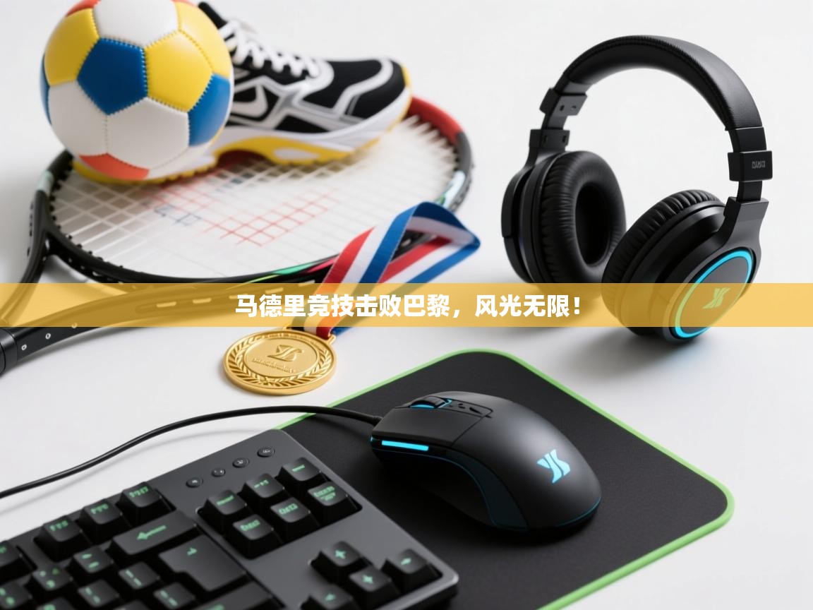 马德里竞技击败巴黎，风光无限！  第1张