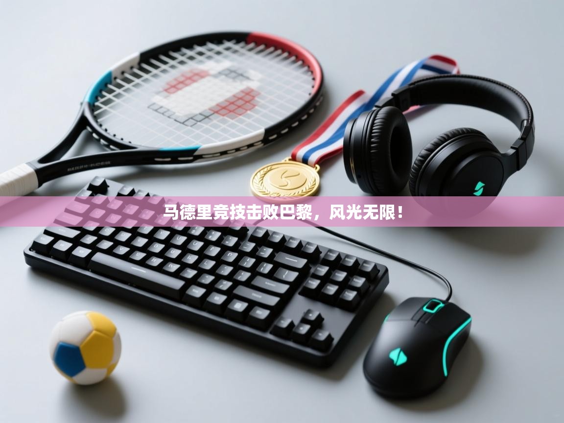 马德里竞技击败巴黎，风光无限！  第2张