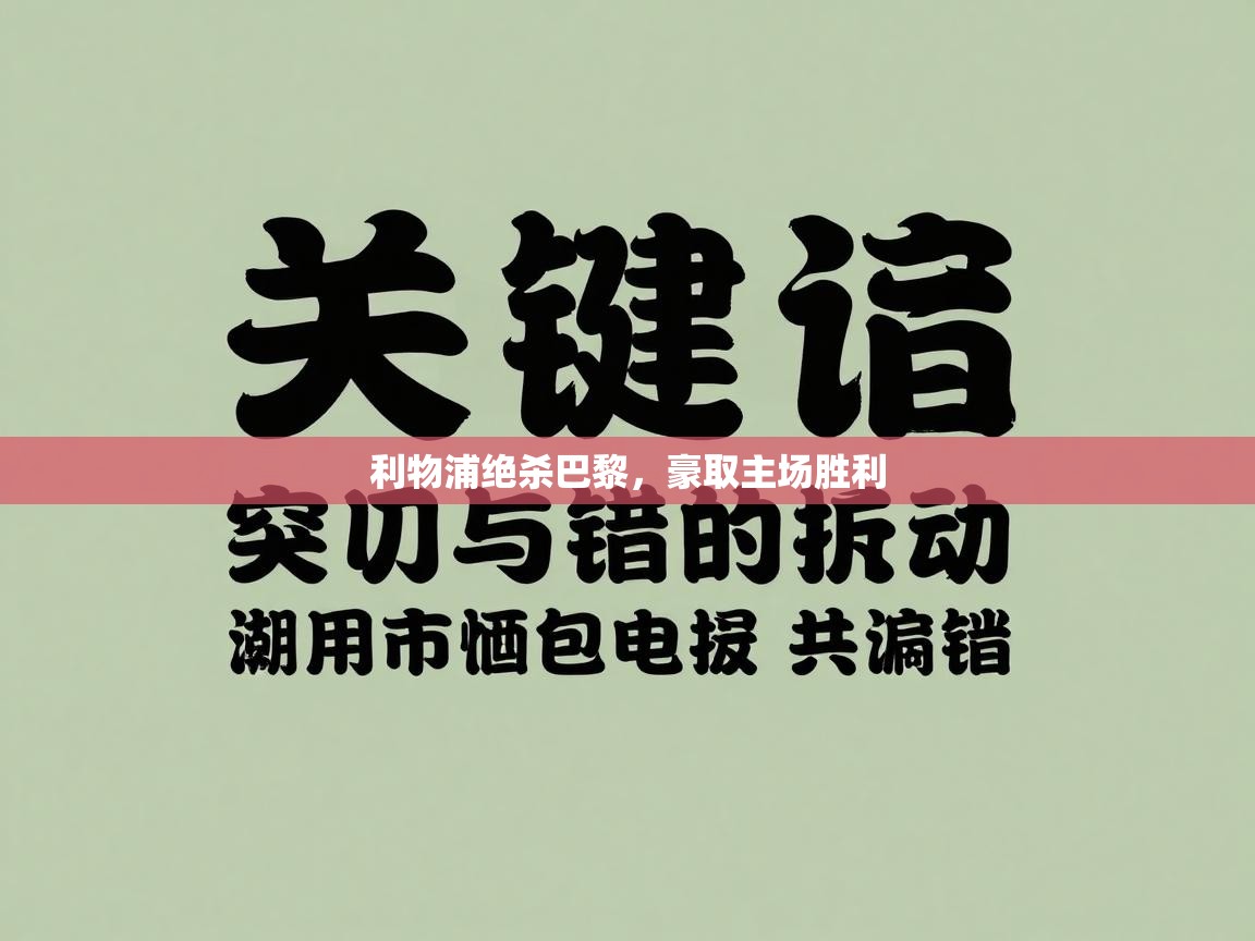 利物浦绝杀巴黎，豪取主场胜利  第1张