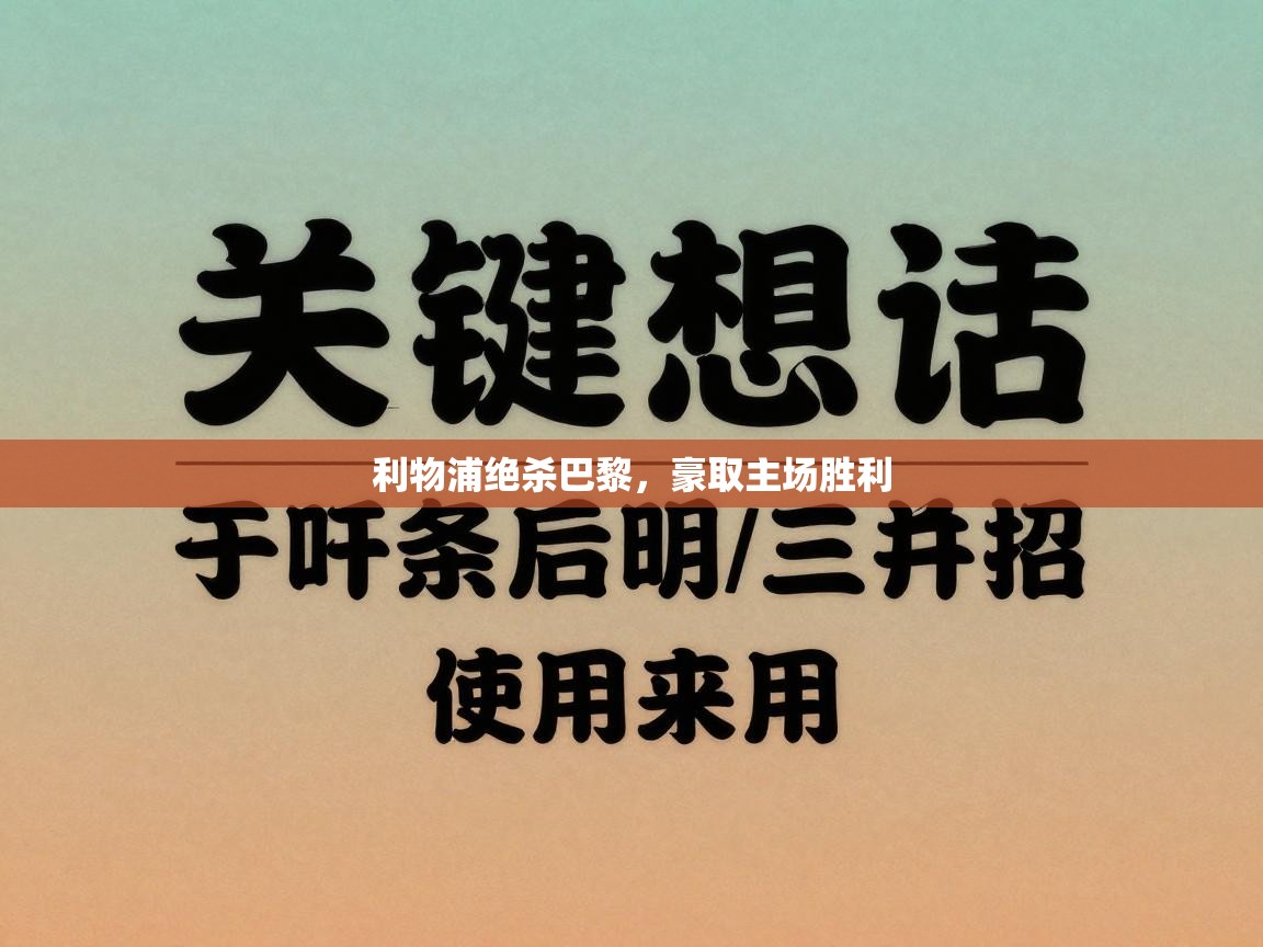 利物浦绝杀巴黎，豪取主场胜利  第2张
