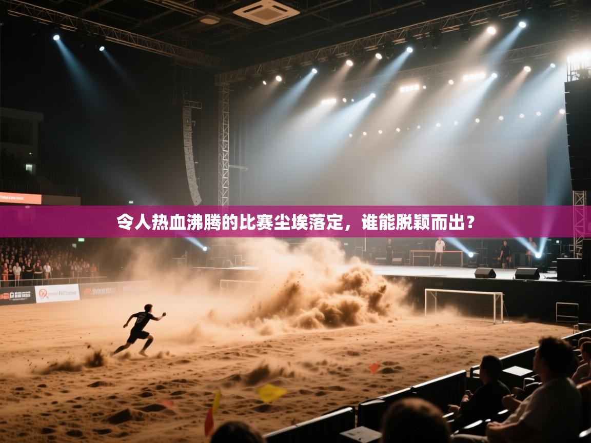 令人热血沸腾的比赛尘埃落定,谁能脱颖而出? 第1张