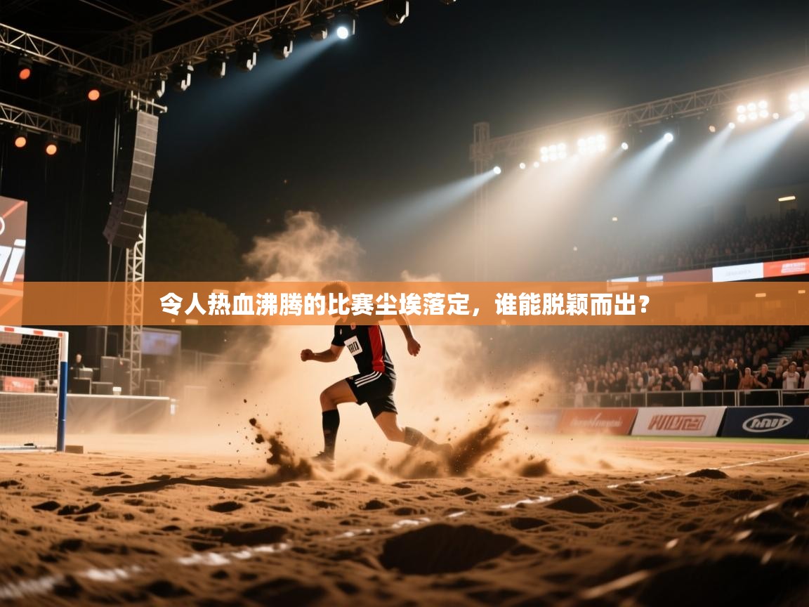 令人热血沸腾的比赛尘埃落定,谁能脱颖而出? 第2张