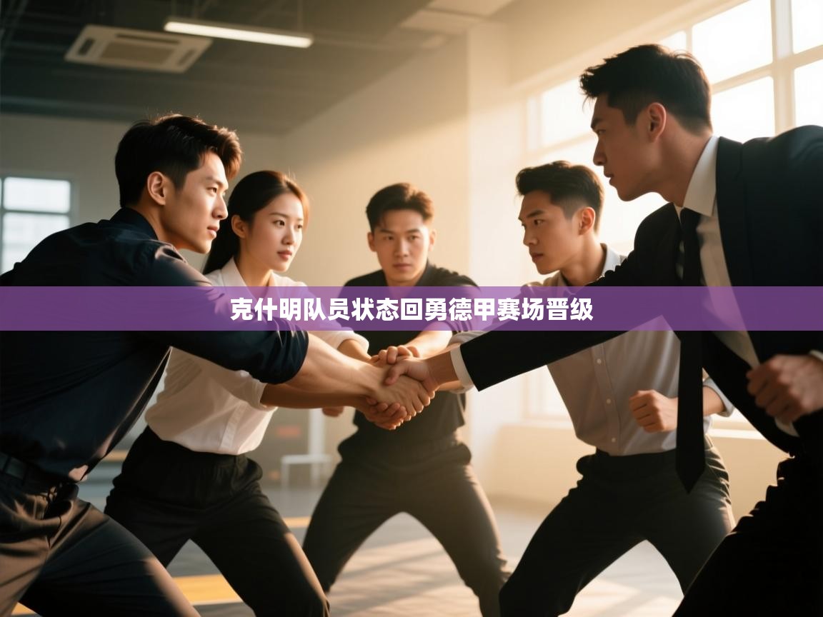 克什明队员状态回勇德甲赛场晋级  第2张