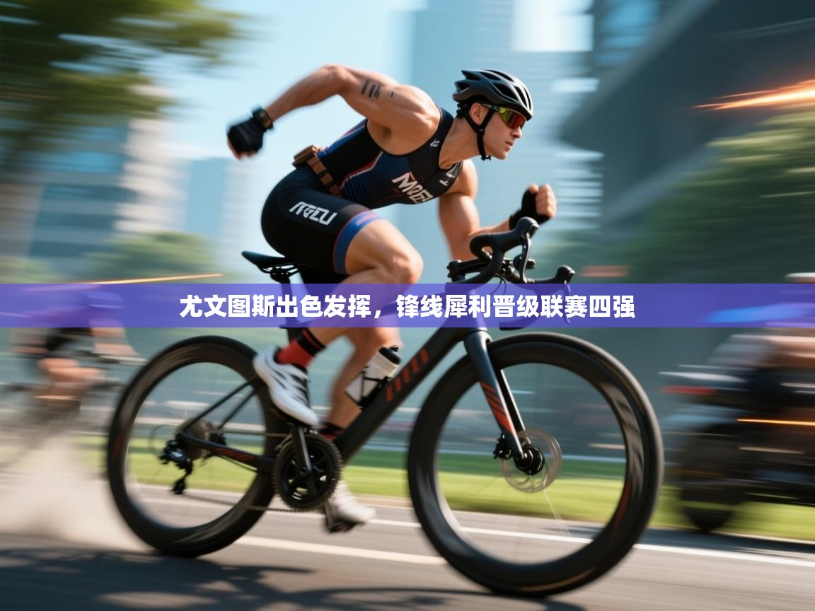 尤文图斯出色发挥,锋线犀利晋级联赛四强 第1张