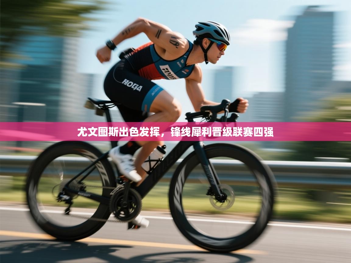 尤文图斯出色发挥,锋线犀利晋级联赛四强 第2张