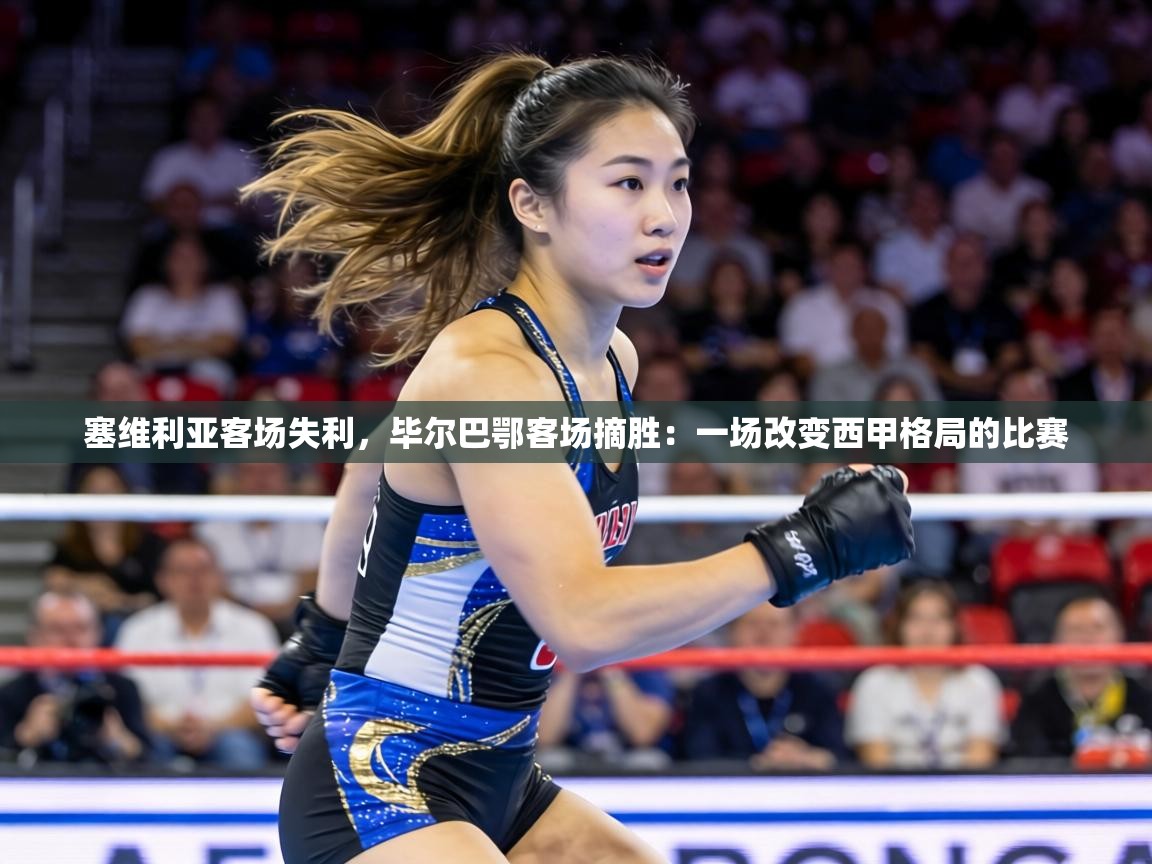 塞维利亚客场失利，毕尔巴鄂客场摘胜：一场改变西甲格局的比赛  第2张