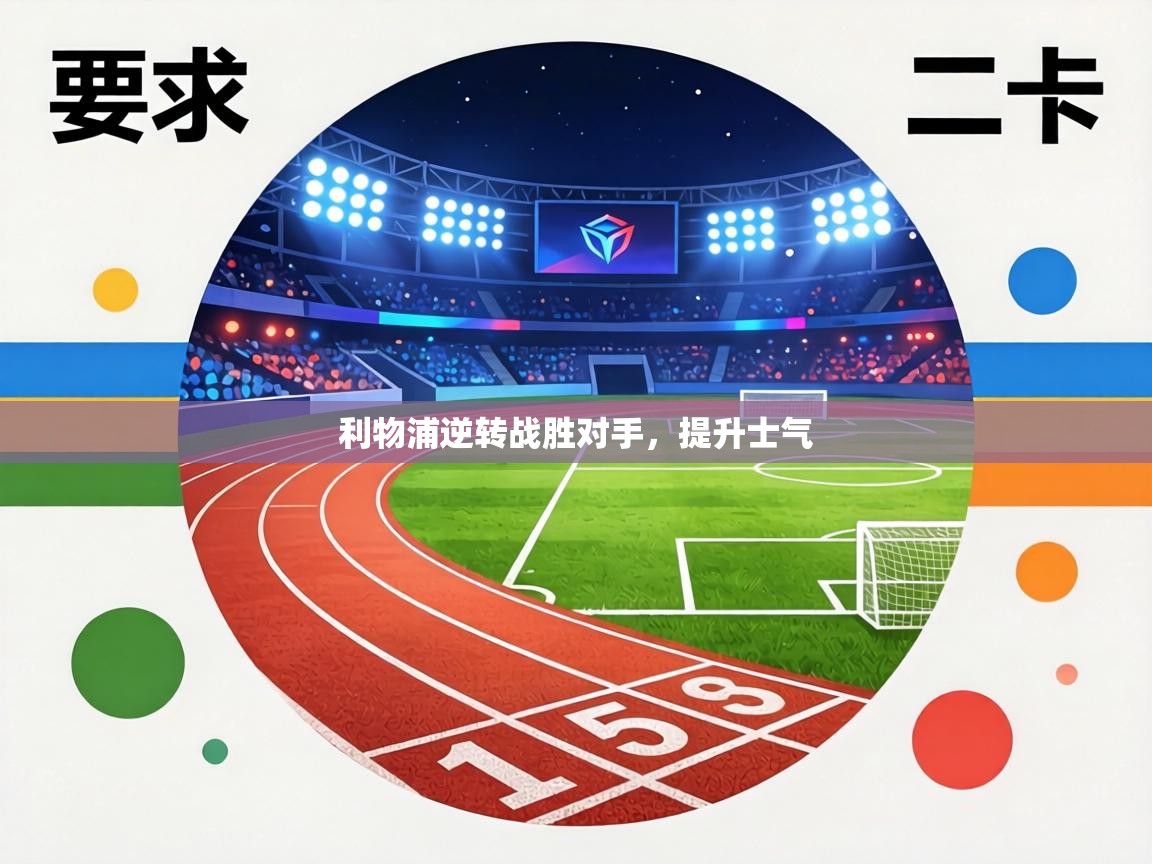 利物浦逆转战胜对手，提升士气  第1张