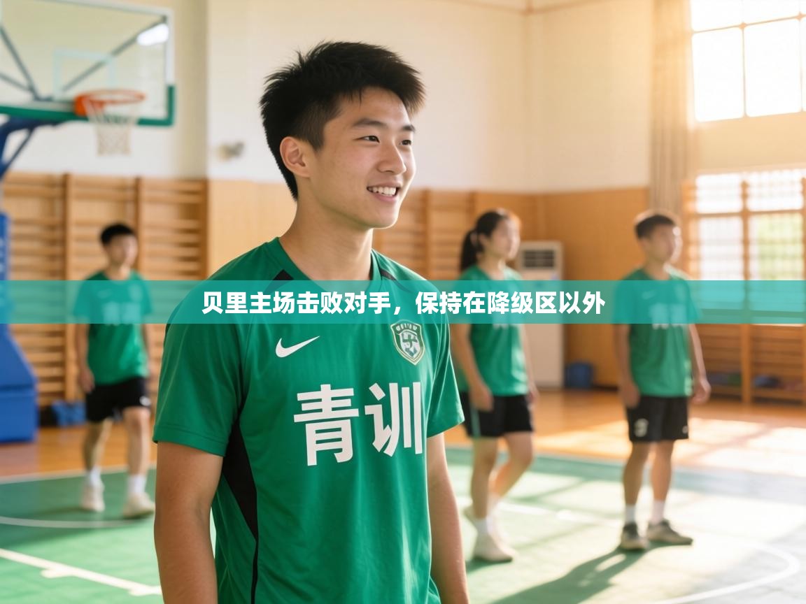 贝里主场击败对手，保持在降级区以外  第1张